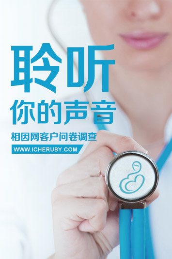 相因試管嬰兒服務調查與反饋